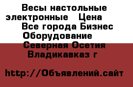 Весы настольные электронные › Цена ­ 2 500 - Все города Бизнес » Оборудование   . Северная Осетия,Владикавказ г.